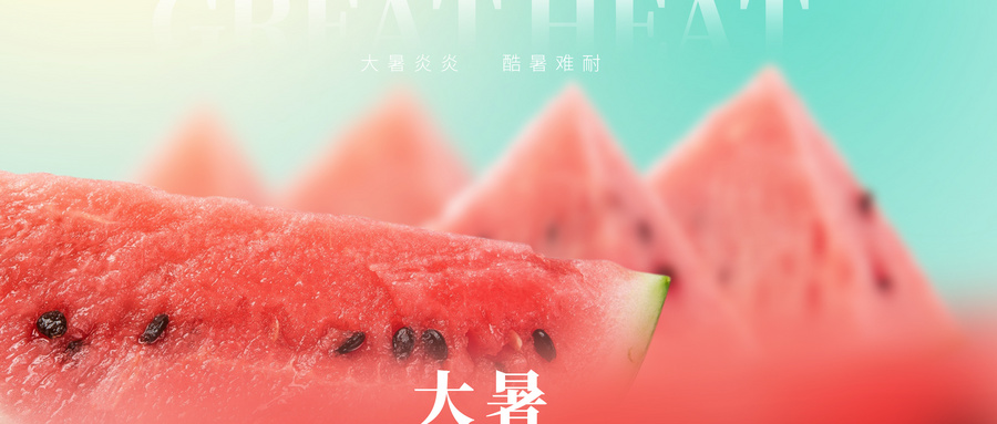 摄图网_402616992_wx_大暑大气创意西瓜（企业商用）.jpg