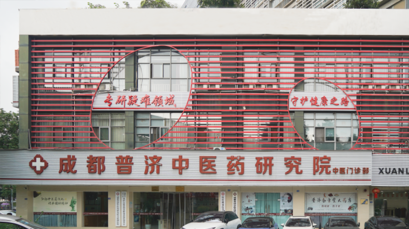 新春健康不打烊｜普济中医春节接诊时间定了，备药、防护两不误